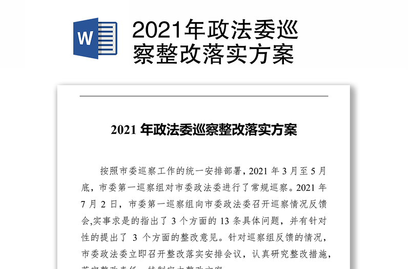 2021年政法委巡察整改落实方案