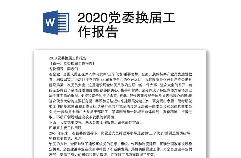 2020党委换届工作报告