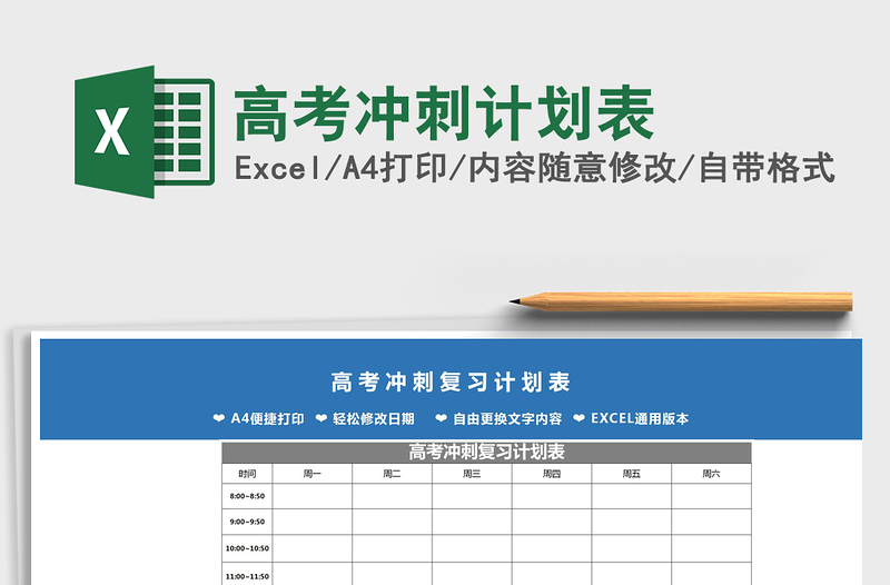 2021年高考冲刺计划表