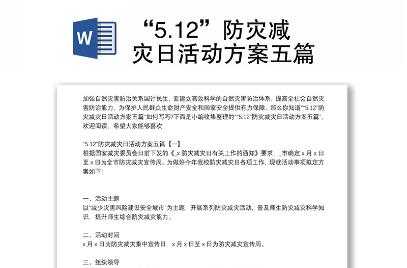 “5.12”防灾减灾日活动方案五篇