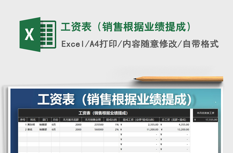 2021年工资表（销售根据业绩提成）免费下载