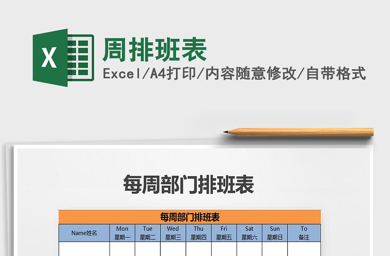 2021年周排班表免费下载