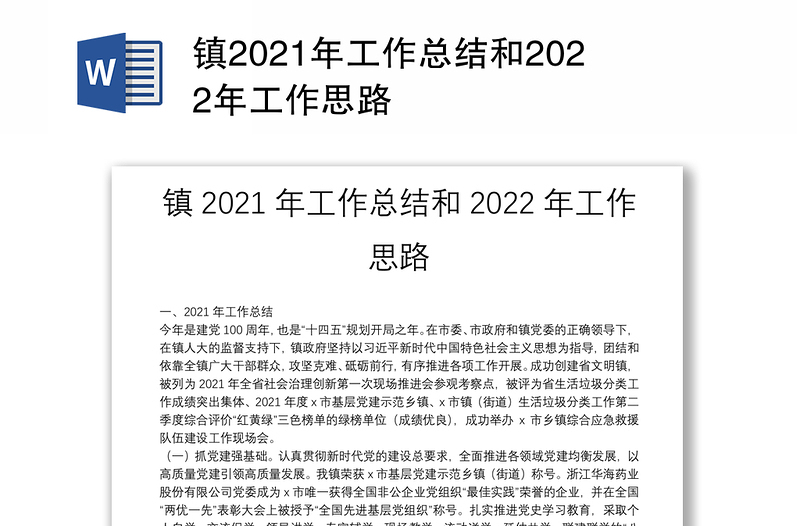 镇2021年工作总结和2022年工作思路