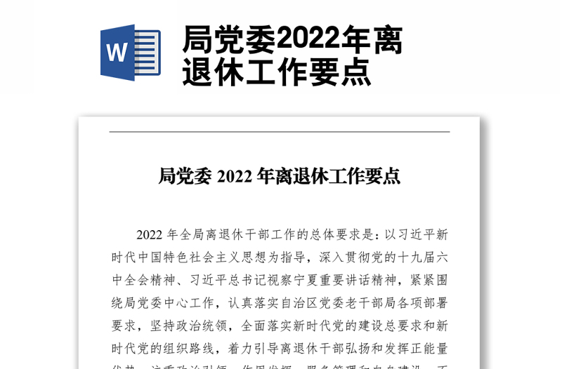 局党委2022年离退休工作要点