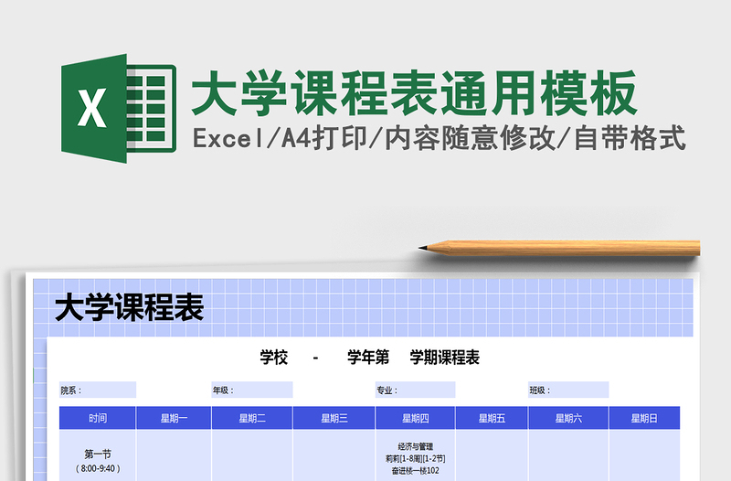 2022年大学课程表通用模板免费下载