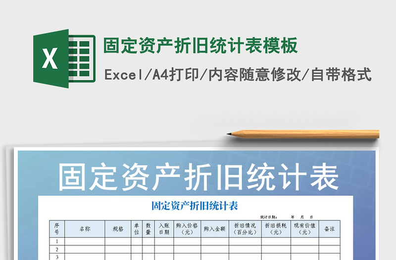 2021年固定资产折旧统计表模板