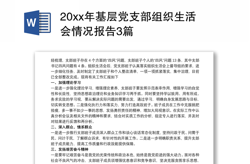 20xx年基层党支部组织生活会情况报告3篇