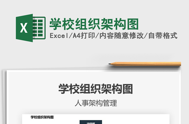 2021学校组织架构图免费下载