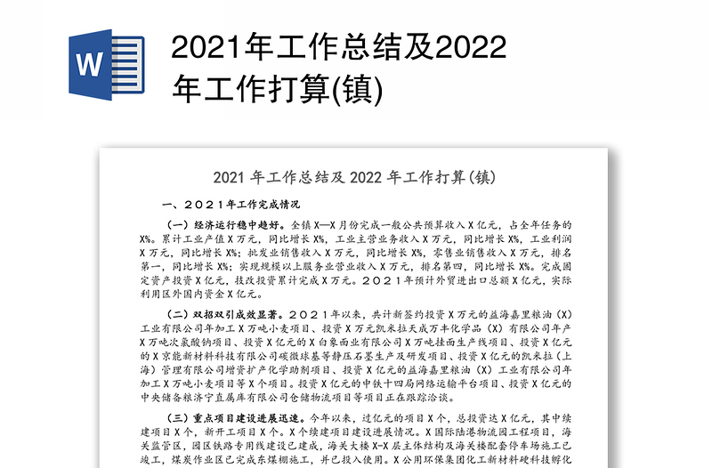 2021年工作总结及2022年工作打算(镇)