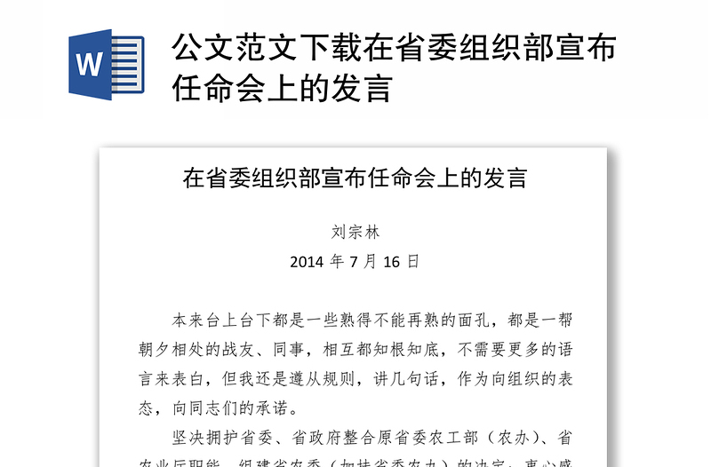 公文范文下载在省委组织部宣布任命会上的发言