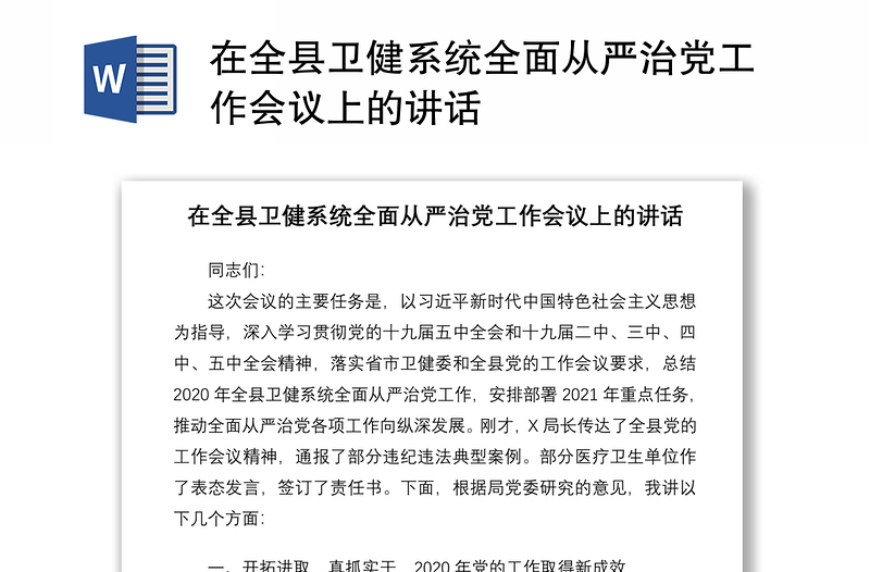 2021在全县卫健系统全面从严治党工作会议上的讲话