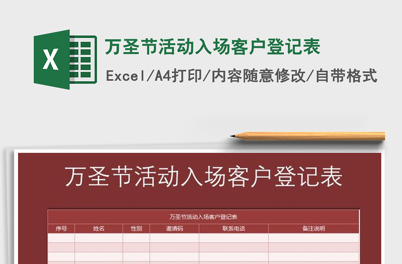 2021年万圣节活动入场客户登记表