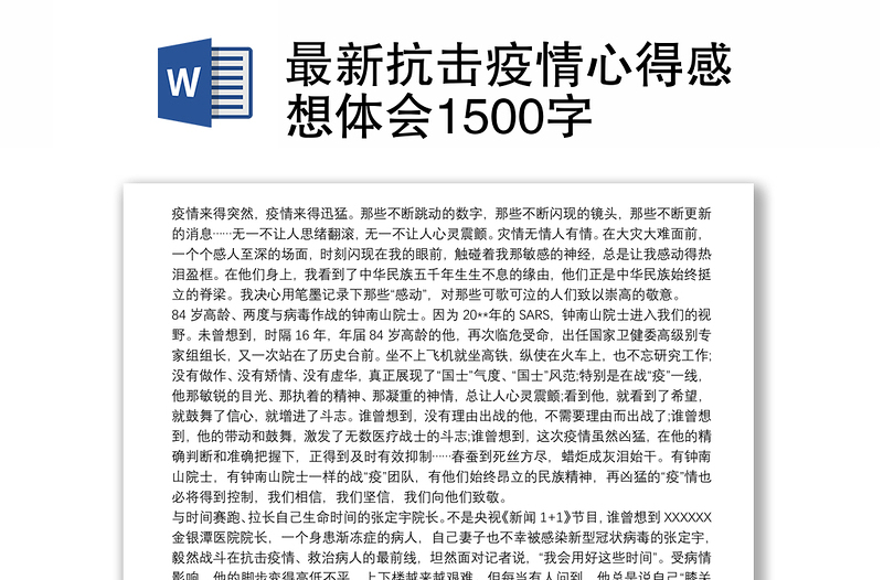 最新抗击疫情心得感想体会1500字