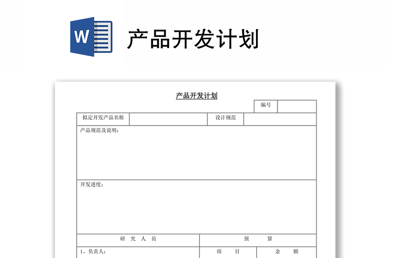 产品开发计划