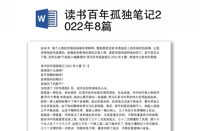 读书百年孤独笔记2022年8篇