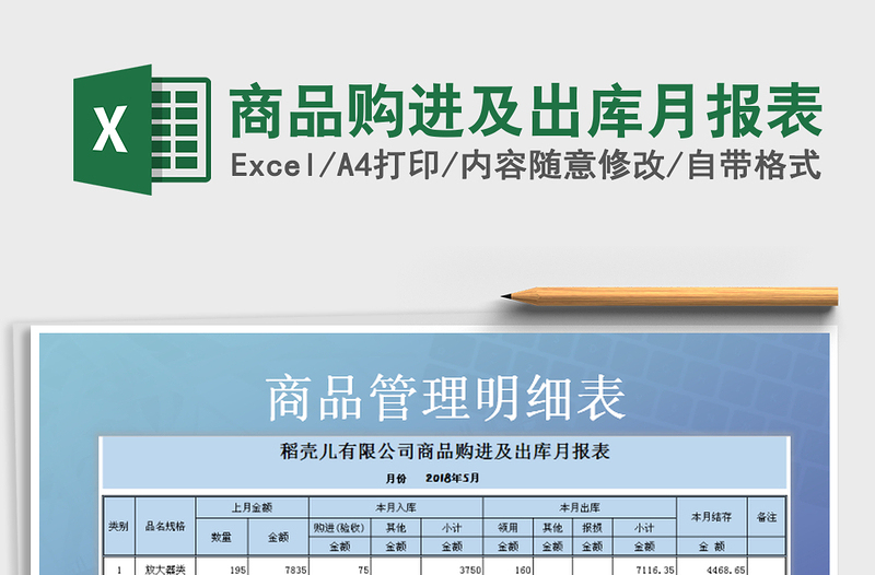 2021年商品购进及出库月报表免费下载