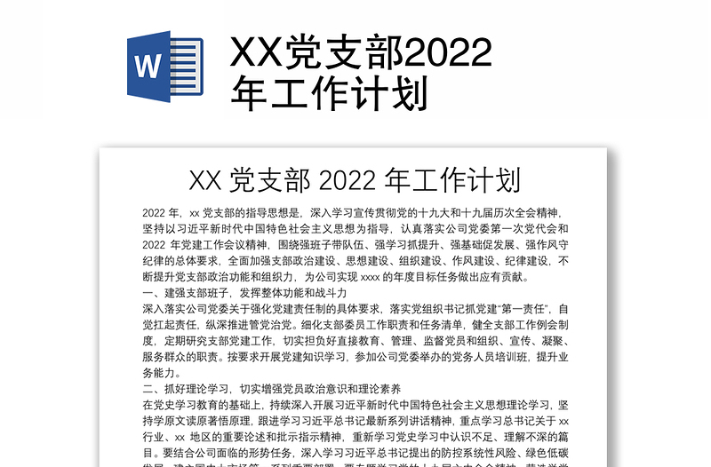XX党支部2022年工作计划