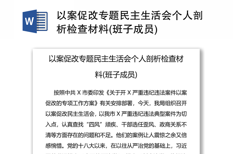 以案促改专题民主生活会个人剖析检查材料(班子成员)