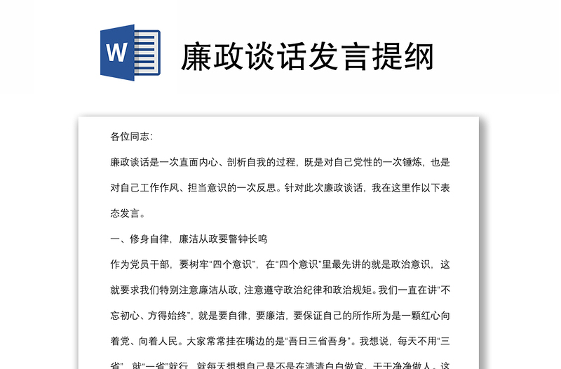 廉政谈话发言提纲