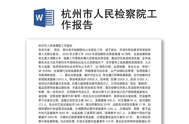 杭州市人民检察院工作报告