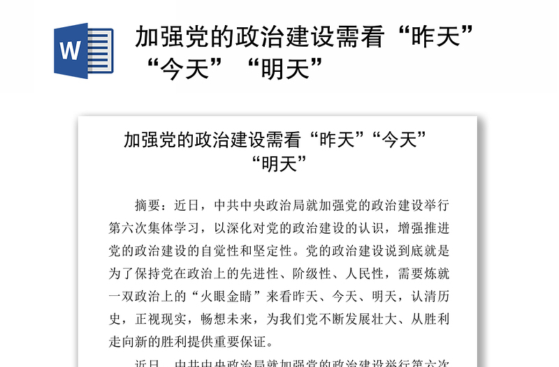 加强党的政治建设需看“昨天”“今天”“明天”