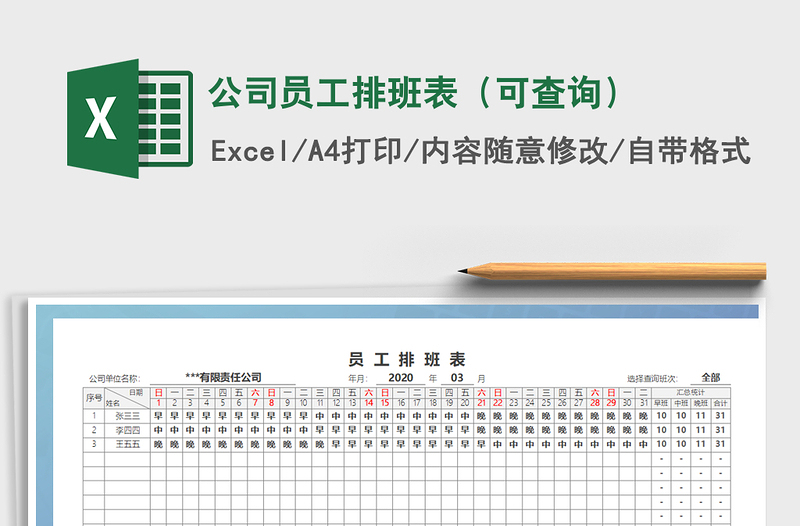 2021年公司员工排班表（可查询）