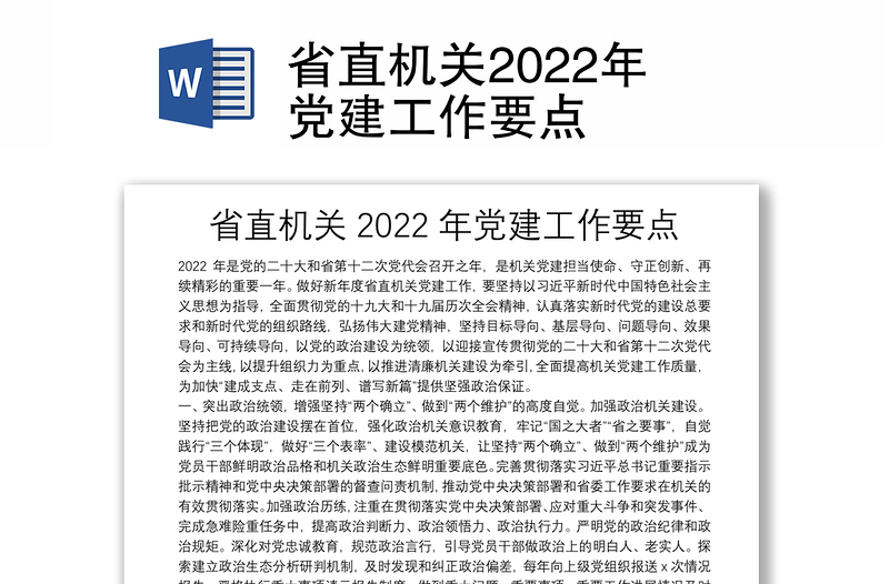 省直机关2022年党建工作要点