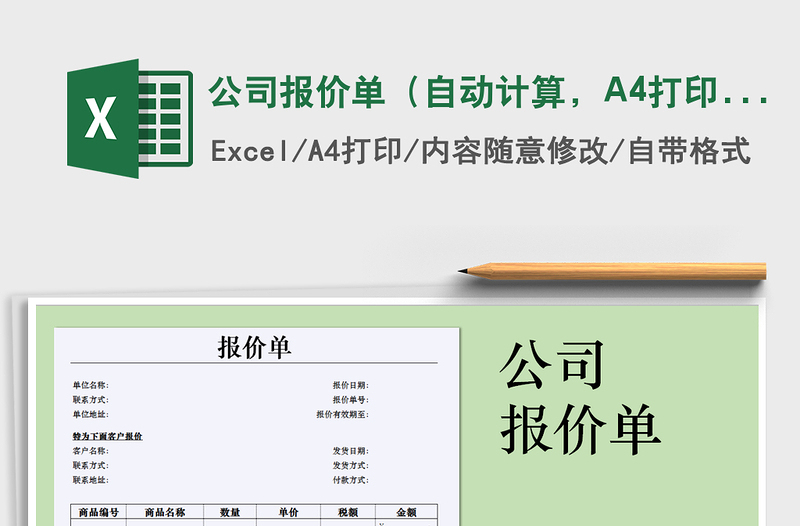 2022公司报价单（自动计算，A4打印）免费下载