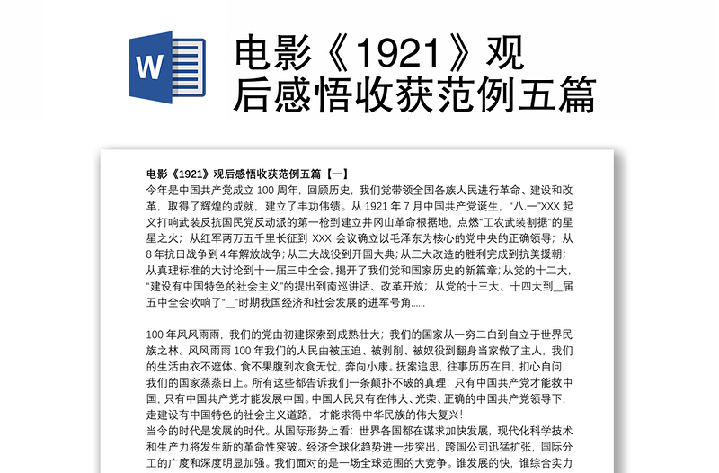 电影《1921》观后感悟收获范例五篇