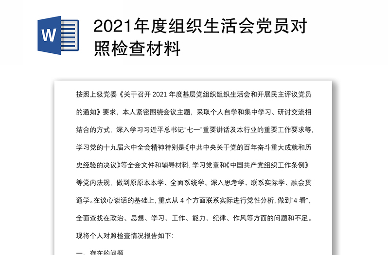 2021年度组织生活会党员对照检查材料