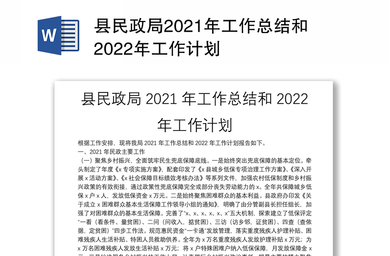 县民政局2021年工作总结和2022年工作计划