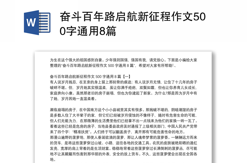 奋斗百年路启航新征程作文500字通用8篇