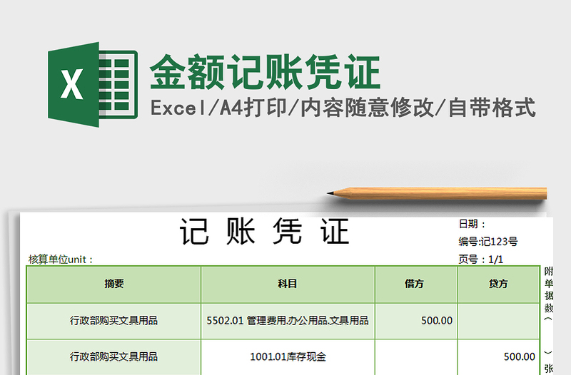 2021年金额记账凭证免费下载