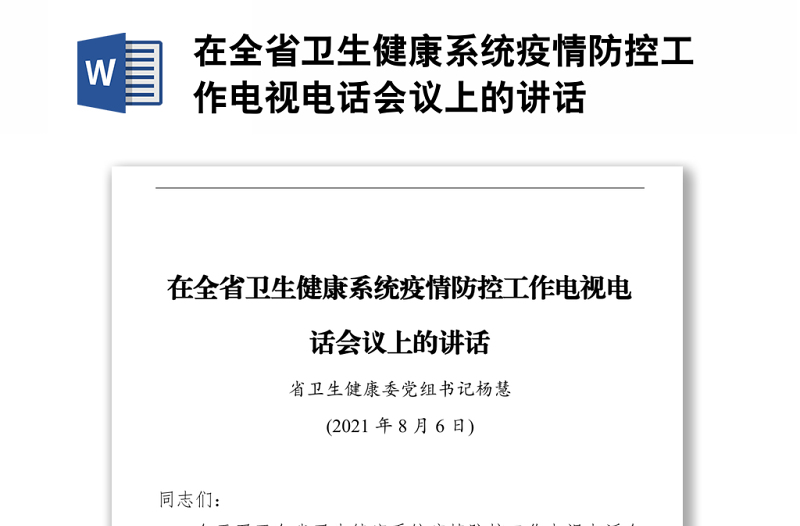 在全省卫生健康系统疫情防控工作电视电话会议上的讲话