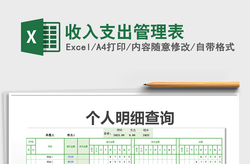 2021年收入支出管理表免费下载