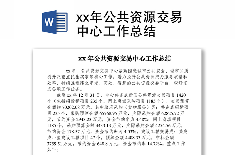 2021xx年公共资源交易中心工作总结