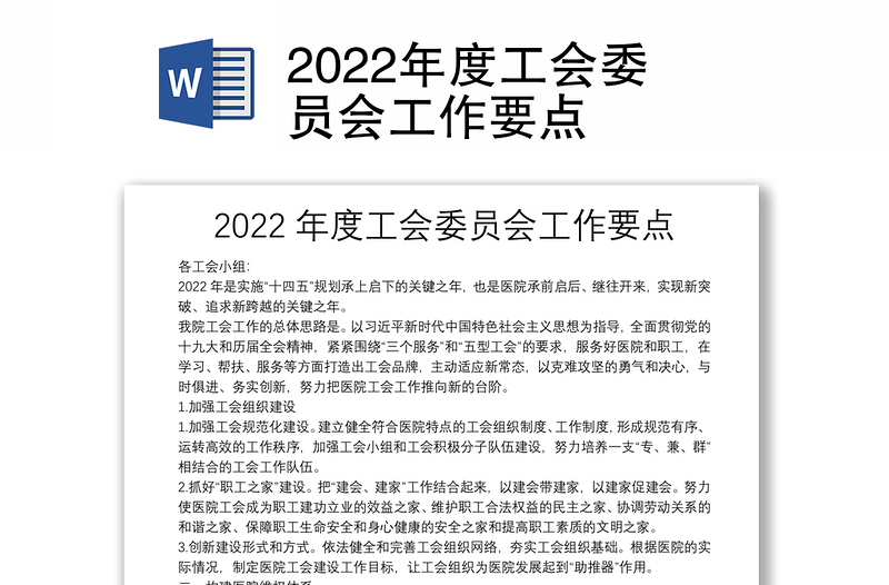 2022年度工会委员会工作要点