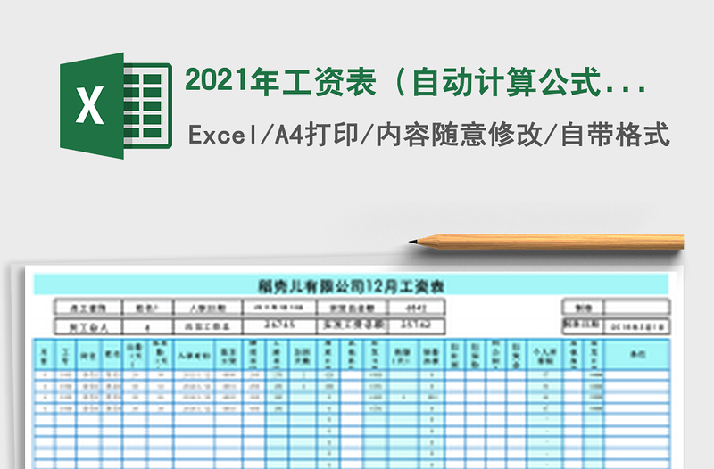 2021年工资表（自动计算公式-人员查询）