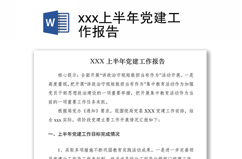 2021xxx上半年党建工作报告