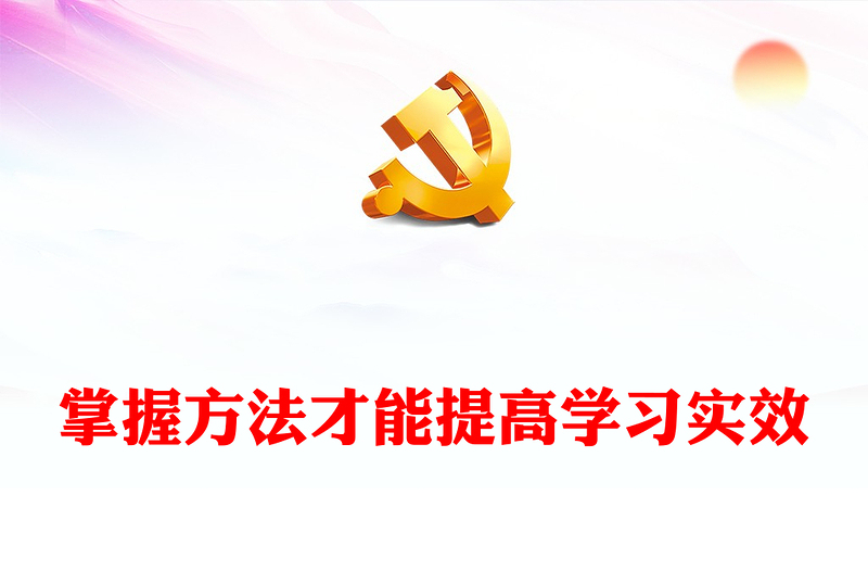 掌握方法才能提高学习实效PPT简约风全党开展党纪学习教育工作课件模板(讲稿)