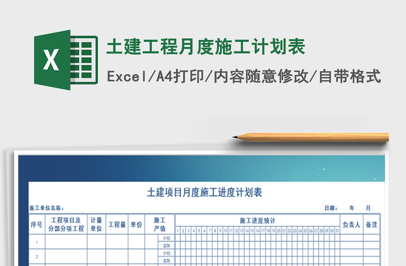 土建工程月度施工计划表免费下载