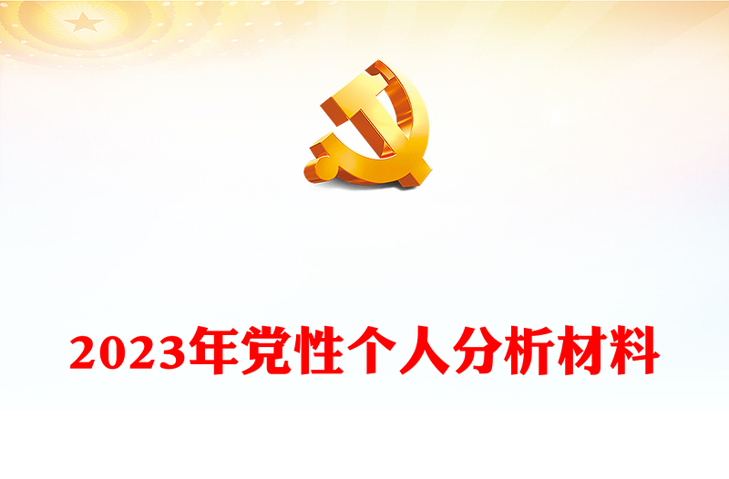 2023年党性个人分析材料