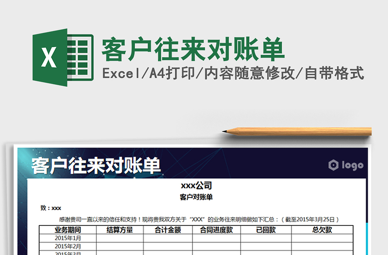 2022客户往来对账单免费下载