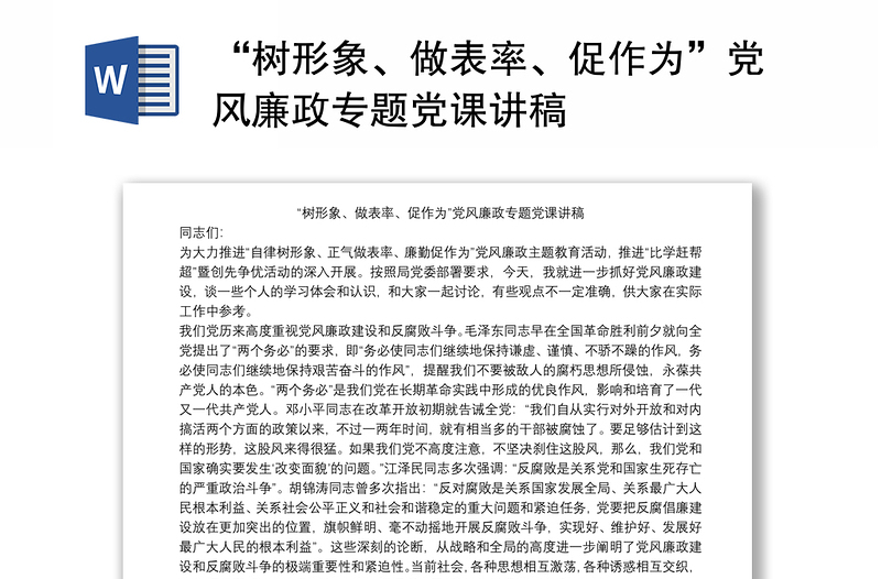 “树形象、做表率、促作为”党风廉政专题党课讲稿