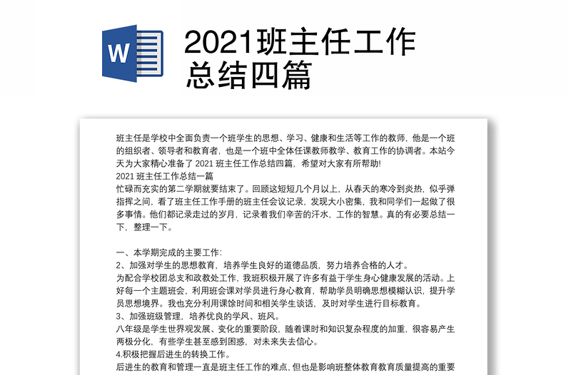 2021班主任工作总结四篇