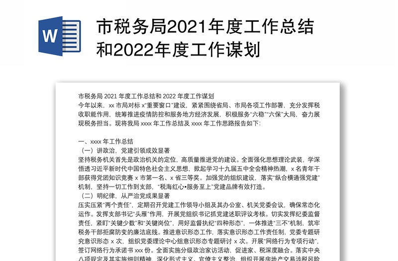 市税务局2021年度工作总结和2022年度工作谋划