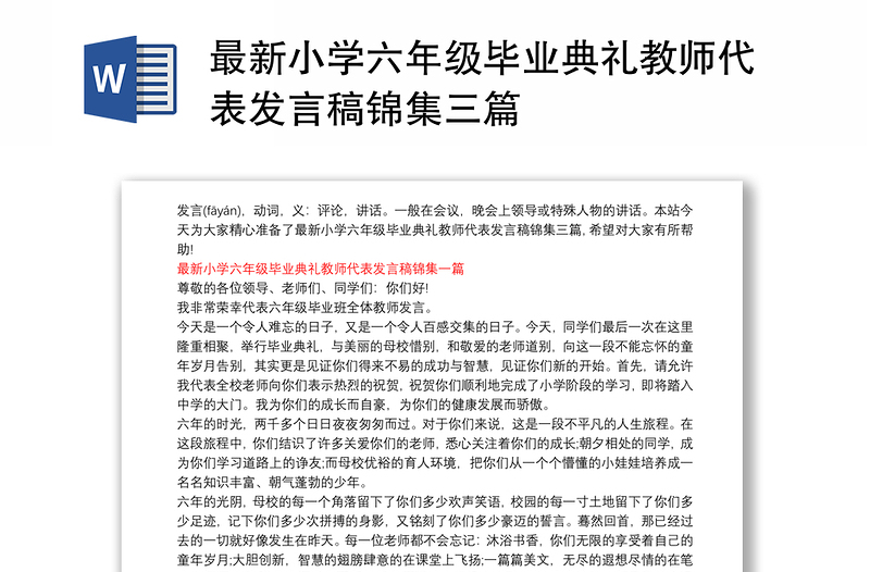 最新小学六年级毕业典礼教师代表发言稿锦集三篇