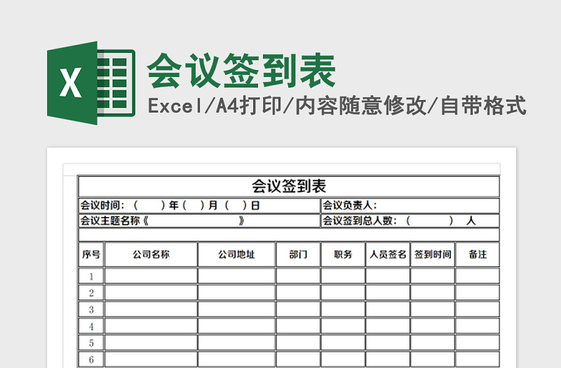 2021年会议签到表