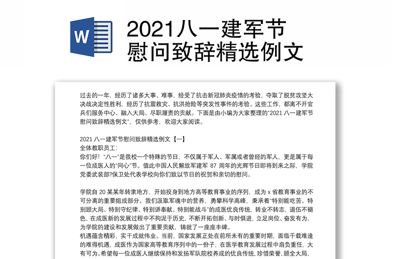 2021八一建军节慰问致辞精选例文