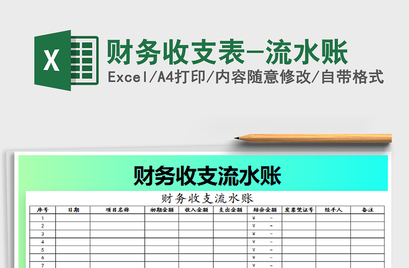 2021年财务收支表-流水账